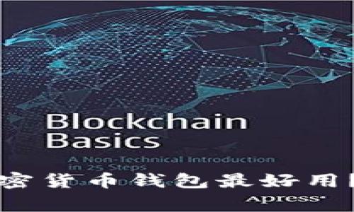 专家揭秘：哪种加密货币钱包最好用？独家秘诀大公开！
