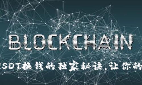 专家揭秘：TP钱包USDT换钱的独家秘诀，让你的数字资产轻松变现