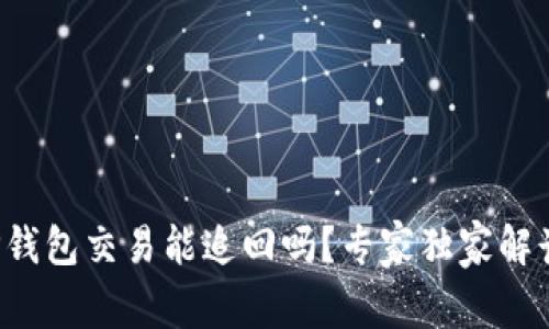 TP钱包交易能追回吗？专家独家解读！