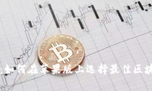 专家独家解析：如何在苹果版上选择最佳区块链钱包的秘诀