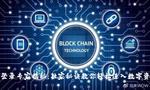 TP钱包登录专家揭秘：独家秘诀教你轻松进入数字资产世界