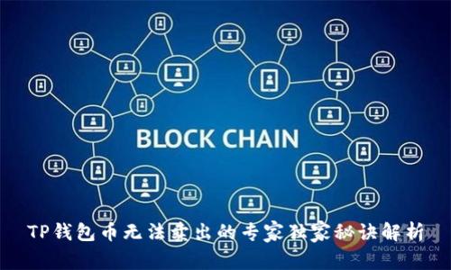 TP钱包币无法卖出的专家独家秘诀解析