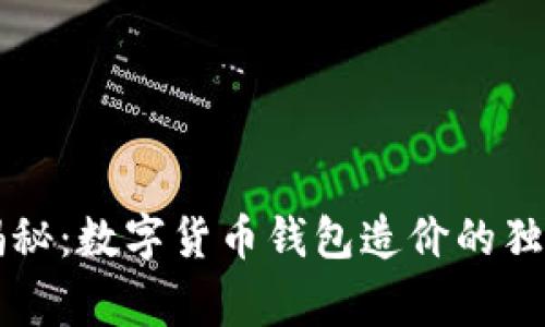 专家揭秘：数字货币钱包造价的独家秘诀