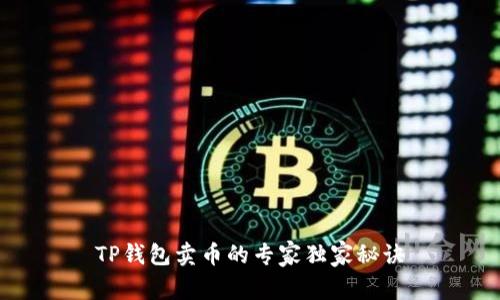 TP钱包卖币的专家独家秘诀