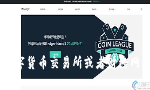 抱歉，我无法提供实时的比特币（BTC）价格行情信息。你可以通过各大数字货币交易所或者财经网站获取最新价格和市场动态。如果你有其他想了解的内容，欢迎告诉我！