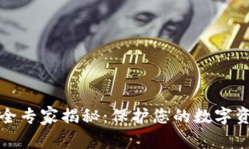 TP联网钱包安全专家揭秘：保护您的数字资产的独家秘诀