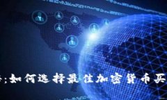 专家独家揭秘：如何选择