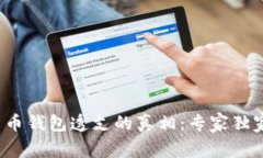 数字货币钱包透支的真相