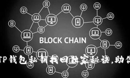 专家揭秘：TP钱包私钥找回独家秘诀，助你安全无忧！