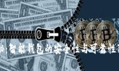 专家揭秘：智能钱包的安
