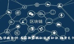 TP钱包快捷支付：专家独家