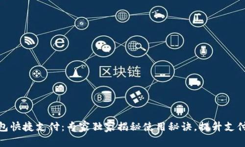 TP钱包快捷支付：专家独家揭秘使用秘诀，提升支付体验