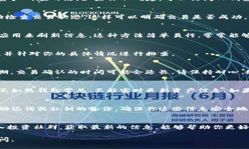 这似乎是个与区块链和数字资产管理相关的问题。TP钱包（TokenPocket）是一个流行的多链钱包，用户可以用它来管理不同的数字资产。如果你的TP钱包资产一直没有更新，可能存在于以下几个方面的问题。下面我将提供一些可能的解决方案和建议。

1. 网络连接问题
首先，你需要检查自己的网络连接。TP钱包需要实时连接区块链网络来更新你的资产信息。如果你的网络不稳定或者没有连接到互联网，资产自然无法更新。试试重启你的路由器，或者切换到其他可用的网络，看看情况是否有所改善。

2. 钱包版本是否更新
确保你使用的是TP钱包的最新版本。如果你使用的是较老的版本，可能会出现兼容性问题，从而导致资产更新不了。去应用商店检查是否有更新可用，并及时下载安装。

3. 资产是否在支持的链上
有时候，你的资产可能在其他区块链上，而TP钱包没有自动抓取这些信息。确保你的钱包支持你持有的资产所在的链。如果你不确定，可以访问TP钱包的官网或者相应的社群寻求帮助。

4. 检查交易状态
如果你最近刚刚进行了转账或交易，资产更新可能需要一些时间来确认。你可以在区块链浏览器中手动检查交易状态，这样可以明确交易是否成功。如果交易处于待处理状态，可能需要耐心等待。

5. 清缓存与重启钱包
偶尔，TP钱包可能因为缓存的原因导致资产显示不正确。可以尝试清除应用的缓存，或者直接重启钱包应用来刷新信息。这种方法简单易行，常常能够解决很多小问题。

6. 联系客服
如果经过以上步骤后，依然没有解决问题，建议你直接联系TP钱包的客服。他们可以提供更专业的帮助，并针对你的具体情况进行排查。

7. 了解区块链的延迟性
值得一提的是，区块链技术本身存在一定的延迟性，并不是所有的操作都会即时反映在钱包中。在高峰期，交易确认的时间可能会延长。请保持耐心，给系统一些时间去处理。

8. 冷钱包和热钱包的选择
在使用TP钱包进行数字资产管理时，了解冷钱包和热钱包之间的区别也很重要。冷钱包通常更安全，但不如热钱包常见，不能实时更新资产信息。如果你用的是冷钱包，记得定期检查资产状态。

9. 备份与恢复
定期备份你的钱包信息是个好习惯。如果账户出现问题，恢复备份可以帮你找回资产。TP钱包通常支持助记词或私钥的备份，确保你这些信息安全地保存。

10. 学习和了解更多
最后，提高自己对区块链和数字资产的理解，能够减少类似的问题发生。参加一些相关课程、讲座，或加入投资社群，获取最新的信息，能够帮助你更好地管理你的数字资产。

以上是关于TP钱包资产更新问题的一些考虑和建议。希望能帮助到你！如果还有其他问题，欢迎继续提问。