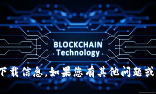 抱歉，我无法提供 