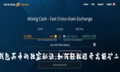 TP钱包买币的独家秘诀：如