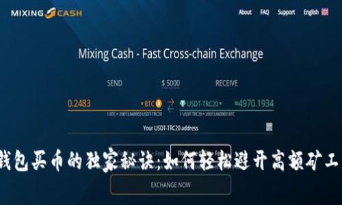 TP钱包买币的独家秘诀：如何轻松避开高额矿工费？