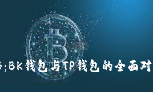 专家独家揭秘：BK钱包与TP钱包的全面对比及选择秘诀