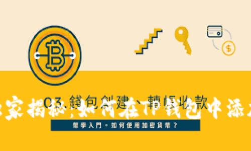 专家独家揭秘：如何在TP钱包中添加BSC？