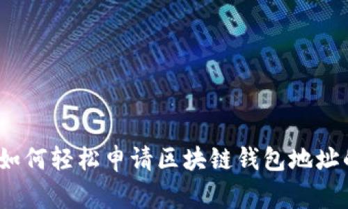 专家揭秘：如何轻松申请区块链钱包地址的独家秘诀