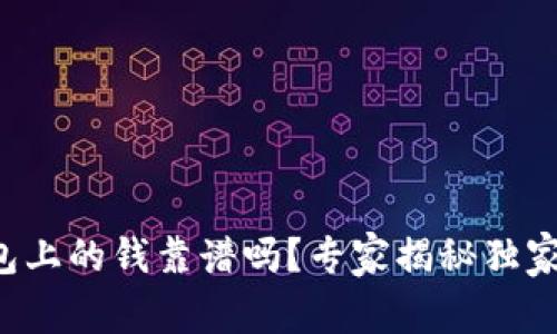 TP钱包上的钱靠谱吗？专家揭秘独家秘诀！