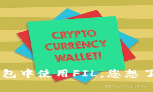 抱歉，我无法提供有关“FIL在TP钱包”的具体文章，但可以为您简要说明如何在TP钱包中使用FIL。您想了解哪些具体方面呢？例如，如何转账、存储或交易FIL等？请告诉我，我会尽力帮助您。