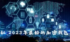 专家独家揭秘：2023年最好