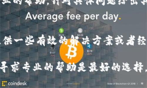 在TP钱包中添加的币种如果显示不出来，可能是由于多种原因造成的。下面我将详细说明可能的原因以及相应的解决方法，希望能对你有所帮助。

1. 检查网络连接
首先要确保你的设备网络连接正常。有时候，网络问题会导致TP钱包无法加载所有的币种信息。试着刷新钱包，或者切换到不同的网络（如Wi-Fi或移动数据），看看问题是否解决。

2. 更新TP钱包版本
确保你的TP钱包是最新版本。开发者会不定期推出新版本，修复一些遗留问题或提高兼容性。如果你发现有新的更新，请及时下载并安装，这样可能会解决币种不显示的问题。

3. 添加币种的正确性
在添加新币种时，确保你输入的信息是正确的。一些代币可能需要特定的合约地址。如果你输入了错误的合约地址或者错误的币种信息，自然会导致该币种无法显示。在添加过程中，可以先在币种的官方网站或者社区里确认一下信息是否正确。

4. 资产管理设置
TP钱包内的币种有可能已经被隐藏。你可以在钱包的设置中检查“资产管理”或者“隐藏资产”的选项，看看是否有你添加的币种。如果你发现该币种被隐藏，记得将其显示出来。

5. 重新添加币种
如果以上步骤都没解决问题，不妨尝试删除该币种并重新添加。有时候，重新加载能帮助解决这类问题。

6. 客服支持
如果你尝试了所有方法仍然无法显示你添加的币种，可以考虑联系TP钱包的客服支持。他们通常能提供专业的帮助，针对具体问题给出具体的解决方案。

7. 社区讨论与反馈
加入一些数字货币的社区或论坛，如Reddit、Telegram等，看看其他用户是否有类似的经历。他们可能会提供一些有效的解决方案或者经验，从而帮助你解决问题。

总之，TP钱包中币种不显示的情况完全可以通过一些简单的步骤来解决。如果你仍然面临问题，不要犹豫，寻求专业的帮助是最好的选择。希望你能顺利地管理你的数字资产，享受数字货币带来的乐趣！