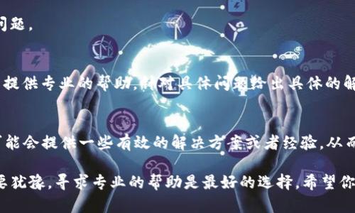 在TP钱包中添加的币种如果显示不出来，可能是由于多种原因造成的。下面我将详细说明可能的原因以及相应的解决方法，希望能对你有所帮助。

1. 检查网络连接
首先要确保你的设备网络连接正常。有时候，网络问题会导致TP钱包无法加载所有的币种信息。试着刷新钱包，或者切换到不同的网络（如Wi-Fi或移动数据），看看问题是否解决。

2. 更新TP钱包版本
确保你的TP钱包是最新版本。开发者会不定期推出新版本，修复一些遗留问题或提高兼容性。如果你发现有新的更新，请及时下载并安装，这样可能会解决币种不显示的问题。

3. 添加币种的正确性
在添加新币种时，确保你输入的信息是正确的。一些代币可能需要特定的合约地址。如果你输入了错误的合约地址或者错误的币种信息，自然会导致该币种无法显示。在添加过程中，可以先在币种的官方网站或者社区里确认一下信息是否正确。

4. 资产管理设置
TP钱包内的币种有可能已经被隐藏。你可以在钱包的设置中检查“资产管理”或者“隐藏资产”的选项，看看是否有你添加的币种。如果你发现该币种被隐藏，记得将其显示出来。

5. 重新添加币种
如果以上步骤都没解决问题，不妨尝试删除该币种并重新添加。有时候，重新加载能帮助解决这类问题。

6. 客服支持
如果你尝试了所有方法仍然无法显示你添加的币种，可以考虑联系TP钱包的客服支持。他们通常能提供专业的帮助，针对具体问题给出具体的解决方案。

7. 社区讨论与反馈
加入一些数字货币的社区或论坛，如Reddit、Telegram等，看看其他用户是否有类似的经历。他们可能会提供一些有效的解决方案或者经验，从而帮助你解决问题。

总之，TP钱包中币种不显示的情况完全可以通过一些简单的步骤来解决。如果你仍然面临问题，不要犹豫，寻求专业的帮助是最好的选择。希望你能顺利地管理你的数字资产，享受数字货币带来的乐趣！