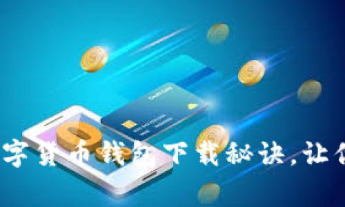 专家揭秘：独家数字货币钱包下载秘诀，让你的资产安全无忧