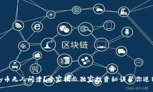 CGPay币无人问津？专家揭示独家投资秘诀帮你逆转局面