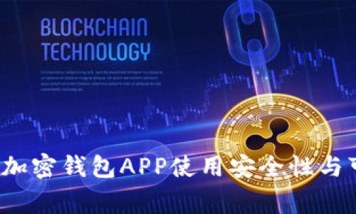 专家独家揭秘：加密钱包APP使用安全性与可靠性全面分析