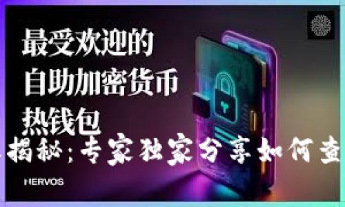 TP钱包分红揭秘：专家独家分享如何查看分红秘诀