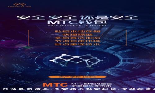 币圈行情最新消息：专家揭示独家秘诀，掌握投资趋势！