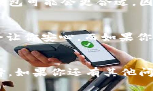   TP和IN钱包的独家专家评测：挖掘加密货币存储的秘诀 / 

 guanjianci 加密货币, TP钱包, IN钱包 /guanjianci 

引言：为什么选择加密货币钱包？
大家好，今天我们来聊聊加密货币钱包的话题。相信很多人都听过区块链和加密货币，像比特币、以太坊，但你有没有想过如何安全地存储这些虚拟资产？市面上有很多钱包可供选择，但今天我们主要看两种：TP钱包和IN钱包。你可能会问，为什么要关注这两款钱包？说真的，它们在功能和用户体验方面都有不少独到之处。

一、TP钱包概述
TP钱包是一款相对较新的加密货币钱包，它的设计理念十分人性化，注重用户体验。最重要的是，它支持多种主流的加密货币，这意味着你可以在一个地方管理多种资产。这无疑在一定程度上降低了你的管理成本，不过，更重要的是，它的安全性和易用性。

1.1 TP钱包的安全性
安全性是大家选钱包时最看重的因素之一，TP钱包在这方面做得相当不错。它采用了多重加密技术，确保你的私钥不会轻易被盗取。此外，TP钱包还具备备份和恢复选项，即使你的设备丢失了，也能安全地找回你的资产。这一点，大家一定要注意！

1.2 TP钱包的用户体验
这是我最喜欢TP钱包的地方：用户界面设计非常友好，不管你是新手还是老鸟，都能很快上手。它的导航非常清晰，功能模块划分明确，简直就像用手机一样轻松。对于加密货币新手来说，使用TP钱包可以说是无门槛，保证你不会因为技术问题而错失投资机会。

二、IN钱包概述
接下来我们来聊聊IN钱包。与TP钱包同样，IN钱包也是一款多功能的加密货币钱包。它在稳定性和安全性上都表现得相当出色，尤其是在资产管理方面，为用户提供了很多便利的功能与选项。

2.1 IN钱包的安全性
IN钱包采用了先进的安全策略，用户的隐私和资产安全得到了充分保障。IN钱包不仅有着严格的私人密钥管理体系，还提供了多重验证选项，可以帮助用户进一步增强账户的安全性。这种高标准的安全措施，让我对它产生了极大的信任感。

2.2 IN钱包的功能多样性
我认为IN钱包最吸引人的地方就是它的多功能性。除了基本的存储和交易功能外，IN钱包还支持资产的实时监控，让用户能够随时了解市场动态。特别是在加密市场瞬息万变的今天，这种功能真是太重要了！

三、TP钱包与IN钱包的比较
在了解了这两个钱包的基本情况后，接下来我们来做一个对比，看看它们各自的优劣势。这对于你选择最适合自己的钱包至关重要。

3.1 安全性对比
在安全性方面，两款钱包都表现得相当出色，TP钱包和IN钱包都有着强大的加密技术和私钥管理能力。不过，IN钱包在多重验证选项上稍微领先一步，可以让用户进一步保护自己的资产。

3.2 用户体验对比
TP钱包在用户界面设计方面更胜一筹，它的导航和操作都非常简洁易懂，适合所有层次的用户。而IN钱包虽然也很友好，但相较之下，功能设置上稍微复杂，需要用户多花一点时间熟悉。但功能丰富这一点，确实是IN钱包的一个强项。

3.3 适用性对比
如果你是一个频繁交易的用户，我个人更推荐IN钱包，因为它的实时监控和多种工具可以帮助你更好地进行资产管理。而如果你偏向于长线持有，TP钱包可能会更合适，因为它的操作简单易用，让你在管理资产时没有压力。

四、选择适合自己的钱包
说真的，选择哪个钱包还是要看你自己的需求。如果你是刚开始接触加密货币的新手，TP钱包无疑是个不错的选择，用户友好的界面和安全机制绝对会让你安心。而如果你是个老玩家，IN钱包的多功能性和灵活性可能更符合你的需求。

五、总结
总的来说，TP钱包和IN钱包各有千秋，选择最适合自己的那一个才是最重要的。希望今天的分享能够帮助你更好地理解这两款钱包，并做出明智的选择。如果你还有其他问题，欢迎留言交流，大家一起学习，一起进步！