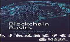 专家揭秘：BitKeep钱包手机