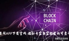 十大交易所APP下载官网：