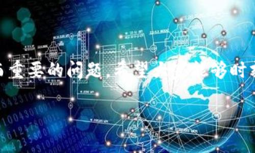   专家解密：tp钱包无法转币的独家秘诀！ / 
 guanjianci tp钱包, 转币, 数字货币 /guanjianci 

引言
在如今这个数字资产迅猛发展的时代，越来越多的人们开始使用各种数字钱包来存储和管理自己的加密货币。tp钱包作为一种流行的数字钱包，受到诸多用户的青睐。但最近，有不少用户反映自己在使用tp钱包时遇到了一些问题，特别是“币转不出来”的情况，让人感到十分沮丧。

那么，为什么tp钱包会出现无法转币的现象呢？在这篇文章中，我们将深入探讨这个问题，揭示一些潜在的原因，并提供一些解决方案。说真的，了解这些问题可以帮助你更好地使用tp钱包，也能提升你的数字资产管理能力哦！

tp钱包简介
在讨论“币转不出来”的问题之前，我们先来简单了解一下tp钱包。tp钱包是一款支持多种数字资产存储和管理的钱包应用，支持ERC20、TRC20等多种主流加密货币。用户对于这个钱包普遍抱有较高的期待，认为它在安全性、操作便捷性上表现良好。

不过，我们也知道，任何技术产品在使用过程中都会遇到一些问题。先别着急，我们一步步来分析哈！

币转不出来的常见原因
首先，我们得看看常见的原因，这样才能找到解决方案。接下来，我们为大家列出一些tp钱包无法转币的常见原因，希望能帮到你。

h41. 网络问题/h4
有时候，网络不稳定可能是导致转币失败的原因之一。如果你的网络信号弱，或者由于某些原因断网了，tp钱包就无法正常连接区块链网络。这种情况下，你可以尝试切换到另一个稳定的网络，比如Wi-Fi或者4G网络。

h42. 钱包余额不足/h4
说真的，很多用户在操作转账时，可能并没有留意到钱包中的余额。如果余额不足以支付转账的金额和相关的网络手续费，转账自然是无法完成的哦。建议你在转账前仔细查看自己的账户余额，确保有足够的资金。

h43. 转账地址错误/h4
转币的时候，如果你输错了接收方的地址，转账也会失败。加密货币转账是不可逆的，转账后无法找回，因此在输入地址时一定要小心谨慎。建议你可以复制粘贴地址，避免手动输入带来的错误。

h44. 钱包版本过旧/h4
tp钱包不断更新，修复bug和增强安全性。如果你使用的版本较旧，可能会导致一些不兼容的问题。你可以去应用商店检查一下，确保你的tp钱包是最新版本。

h45. 网络拥堵/h4
有时候，由于区块链网络自身的拥堵，转账可能会受到影响。尤其是在市场火热的时候，很多人同时进行转账，导致网络拥堵，此时可能需要等待一段时间再进行交易。

解决方案
了解了原因之后，那么我们该如何解决呢？接下来，我们就给大家提供一些实际的解决方案，希望可以帮到你！

h41. 检查网络连接/h4
确保你的设备连接到一个稳定的网络。可以尝试重新启动路由器，或者换一个网络试试。如果是在手机上操作，切换到4G或者Wi-Fi都是不错的选择。

h42. 确认余额/h4
在进行转账前，务必检查一下自己的钱包余额，确保有足够的金额进行转账和支付对应的网络手续费。如果余额不足，考虑先进行充值。

h43. 验证地址/h4
在输入接收方地址时，强烈建议使用复制粘贴的方式，避免手动输入带来的错误。如果你是在交易所转币，也可以直接在交易所提币功能中进行操作，减少出错的概率。

h44. 更新钱包应用/h4
及时更新你的tp钱包，确保使用最新版本，以享受更好的用户体验和安全保障。可以定期关注应用商店的更新信息。

h45. 多次尝试/h4
如果遇到网络拥堵，不妨稍等片刻后再尝试转账。通常，在网络恢复正常后，再操作就会顺利多了。

结语
通过本文的分析，相信大家对tp钱包无法转币的原因以及解决方案有了更深入的了解。数字资产的安全和管理是一个复杂而重要的问题，希望大家能够时刻保持警觉，在使用过程中多加小心。如果你还有其他问题或经验，欢迎在留言区分享哦！

希望这篇文章能帮助到你，让你在使用tp钱包时更加顺畅！加油，祝你在数字货币的世界中获得成功！