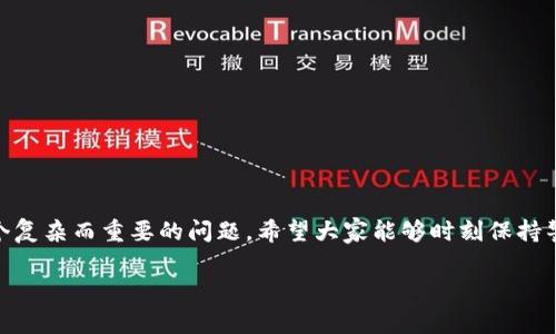   专家解密：tp钱包无法转币的独家秘诀！ / 
 guanjianci tp钱包, 转币, 数字货币 /guanjianci 

引言
在如今这个数字资产迅猛发展的时代，越来越多的人们开始使用各种数字钱包来存储和管理自己的加密货币。tp钱包作为一种流行的数字钱包，受到诸多用户的青睐。但最近，有不少用户反映自己在使用tp钱包时遇到了一些问题，特别是“币转不出来”的情况，让人感到十分沮丧。

那么，为什么tp钱包会出现无法转币的现象呢？在这篇文章中，我们将深入探讨这个问题，揭示一些潜在的原因，并提供一些解决方案。说真的，了解这些问题可以帮助你更好地使用tp钱包，也能提升你的数字资产管理能力哦！

tp钱包简介
在讨论“币转不出来”的问题之前，我们先来简单了解一下tp钱包。tp钱包是一款支持多种数字资产存储和管理的钱包应用，支持ERC20、TRC20等多种主流加密货币。用户对于这个钱包普遍抱有较高的期待，认为它在安全性、操作便捷性上表现良好。

不过，我们也知道，任何技术产品在使用过程中都会遇到一些问题。先别着急，我们一步步来分析哈！

币转不出来的常见原因
首先，我们得看看常见的原因，这样才能找到解决方案。接下来，我们为大家列出一些tp钱包无法转币的常见原因，希望能帮到你。

h41. 网络问题/h4
有时候，网络不稳定可能是导致转币失败的原因之一。如果你的网络信号弱，或者由于某些原因断网了，tp钱包就无法正常连接区块链网络。这种情况下，你可以尝试切换到另一个稳定的网络，比如Wi-Fi或者4G网络。

h42. 钱包余额不足/h4
说真的，很多用户在操作转账时，可能并没有留意到钱包中的余额。如果余额不足以支付转账的金额和相关的网络手续费，转账自然是无法完成的哦。建议你在转账前仔细查看自己的账户余额，确保有足够的资金。

h43. 转账地址错误/h4
转币的时候，如果你输错了接收方的地址，转账也会失败。加密货币转账是不可逆的，转账后无法找回，因此在输入地址时一定要小心谨慎。建议你可以复制粘贴地址，避免手动输入带来的错误。

h44. 钱包版本过旧/h4
tp钱包不断更新，修复bug和增强安全性。如果你使用的版本较旧，可能会导致一些不兼容的问题。你可以去应用商店检查一下，确保你的tp钱包是最新版本。

h45. 网络拥堵/h4
有时候，由于区块链网络自身的拥堵，转账可能会受到影响。尤其是在市场火热的时候，很多人同时进行转账，导致网络拥堵，此时可能需要等待一段时间再进行交易。

解决方案
了解了原因之后，那么我们该如何解决呢？接下来，我们就给大家提供一些实际的解决方案，希望可以帮到你！

h41. 检查网络连接/h4
确保你的设备连接到一个稳定的网络。可以尝试重新启动路由器，或者换一个网络试试。如果是在手机上操作，切换到4G或者Wi-Fi都是不错的选择。

h42. 确认余额/h4
在进行转账前，务必检查一下自己的钱包余额，确保有足够的金额进行转账和支付对应的网络手续费。如果余额不足，考虑先进行充值。

h43. 验证地址/h4
在输入接收方地址时，强烈建议使用复制粘贴的方式，避免手动输入带来的错误。如果你是在交易所转币，也可以直接在交易所提币功能中进行操作，减少出错的概率。

h44. 更新钱包应用/h4
及时更新你的tp钱包，确保使用最新版本，以享受更好的用户体验和安全保障。可以定期关注应用商店的更新信息。

h45. 多次尝试/h4
如果遇到网络拥堵，不妨稍等片刻后再尝试转账。通常，在网络恢复正常后，再操作就会顺利多了。

结语
通过本文的分析，相信大家对tp钱包无法转币的原因以及解决方案有了更深入的了解。数字资产的安全和管理是一个复杂而重要的问题，希望大家能够时刻保持警觉，在使用过程中多加小心。如果你还有其他问题或经验，欢迎在留言区分享哦！

希望这篇文章能帮助到你，让你在使用tp钱包时更加顺畅！加油，祝你在数字货币的世界中获得成功！