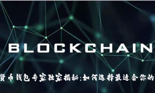 香港数字货币钱包专家独家揭秘：如何选择最适合你的钱包秘诀！