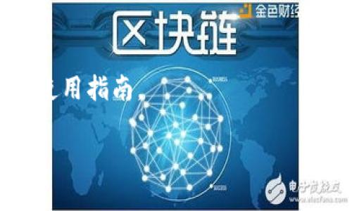 要找到USDT地址，通常可以在一些主流数字货币钱包或交易所软件上进行获取。以下是一些常见的选择：

1. 数字货币钱包
如果你已经拥有一个数字货币钱包，比如Trust Wallet、Atomic Wallet或Coinomi等，这些钱包都是很不错的选择。你只需下载并安装相应的钱包应用，然后创建一个账户或导入现有账户。

2. 交易所平台
如果你是在一个交易所进行交易，例如Binance、Coinbase、Huobi、OKEx等，你可以在平台上直接找到你的USDT地址。只需登录你的账户，找到“资产”或者“余额”部分，就可以看到USDT的接收地址。

3. 钱包地址的生成和管理
在大多数钱包中，生成USDT地址的过程其实非常简单。你可以在钱包界面中选择“接收”或“收款”，系统会自动为你生成一个USDT地址。记得将这个地址备份保存好，以免丢失！

4. 注意事项
在使用USDT地址时，有几个注意事项。首先，确保你选择的地址与网络类型相匹配，比如USDT在以太坊上的地址（ERC20）和在波场上的地址（TRC20）是不同的。其次，保持你的钱包安全，使用强密码和双重认证功能来保护你的资产。

5. 常见问题解答
如果你对如何找到USDT地址还有其他问题，可以参考各大交易所和钱包的帮助中心，通常都有详细的使用指南。

通过上面的介绍，希望你能更顺利地找到你的USDT地址。如果还有更多具体的问题，欢迎随时提问！