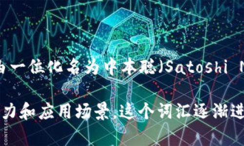 区块链这个词最早出现在2008年，当时它被用来描述比特币的底层技术。比特币的白皮书《Bitcoin: A Peer-to-Peer Electronic Cash System》是由一位化名为中本聪（Satoshi Nakamoto）的匿名人士发布的。在这篇白皮书中，区块链被提出作为一种去中心化的分布式账本技术，它允许在没有中介的情况下进行安全的点对点交易。

自那时以来，区块链技术得到了广泛的关注和应用，不仅限于加密货币，还有金融、供应链管理、医疗等多个领域。随着越来越多的人开始认识到区块链的潜力和应用场景，这个词汇逐渐进入了人们的日常讨论中。