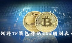 专家揭秘：如何将TP钱包中