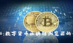 独家揭秘：数字货币区块