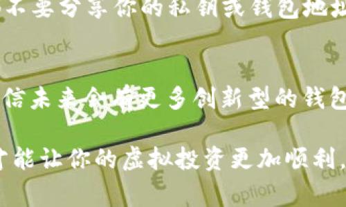 diaoti独家揭秘：专家推荐的不记名虚拟币钱包秘诀！/diaoti
虚拟币钱包,不记名钱包,加密货币/guanjianci

引言：为何选择不记名虚拟币钱包？
在数字货币盛行的今天，越来越多的人开始关注虚拟币钱包的问题。尤其是那些希望保护隐私的用户，选择不记名虚拟币钱包就显得尤为重要。说真的，谁都不想让自己的资金动向被别人随意窥探，对吧？

不记名虚拟币钱包，顾名思义，就是一种不需要用户提供个人信息便可以使用的虚拟货币储存工具。这类钱包为用户提供了匿名交易的便利，吸引了众多追求隐私和安全的投资者。随着加密货币的不断发展，这类钱包也在不断进化，变得更加智能和安全。

什么是虚拟币钱包？
在深入探讨不记名虚拟币钱包之前，先跟大家说说什么是虚拟币钱包。简单来说，虚拟币钱包就像你现实生活中的钱包。它的作用就是存储、管理你的虚拟货币。这些货币包括比特币、以太坊等，钱包则提供了一个安全的环境来存储和管理这些资产。

虚拟币钱包一般分为两种：热钱包和冷钱包。热钱包是始终连接到互联网的，这类钱包使用方便，但相对安全性较低; 而冷钱包则是离线存储，不易受到网上攻击，安全性较高。不过，冷钱包在使用时相对不便，对刚入门的用户来说，可能会有些挑战。

为什么选择不记名虚拟币钱包？
随着隐私问题的日益受到关注，不记名虚拟币钱包的需求也水涨船高。这类钱包能给用户提供更高的匿名度，不需要进行身份验证或提供个人信息，确保了交易的隐私性。

这样一来，用户的资金流向、持有资产等敏感信息就不容易被他人跟踪。对于喜欢低调，不希望暴露个人财务状况的用户来说，这无疑是个绝佳的选择。

使用不记名虚拟币钱包的好处
1. **高隐私性**：不记名虚拟币钱包的最大优势在于它能保护用户的身份和交易记录。想明白了吧？在这个信息泛滥的时代，保护个人隐私显得尤为重要。

2. **简单易用**：很多不记名钱包设计简单，用户只需下载应用或者创建一个地址，便可开始使用。对于新手来说，这种简单的过程会降低上手难度。

3. **去中心化**：大多数不记名钱包属于去中心化，不受任何机构或公司控制，让用户在使用过程中能够获得更多的自由。

4. **安全性高**：高水平的加密措施，加上不需要任何个人信息，进一步加强了用户资金安全。可谓是“看不见的堡垒”，让你的虚拟资产安全无忧。

不记名虚拟币钱包的工作原理
不记名虚拟币钱包通常采用区块链技术，用户通过生成一个钱包地址来进行交易。这种钱包一般只需要一个私钥来授权交易，而这个私钥是用户唯一需要保管的东西。

区块链网络会对每笔交易进行加密处理，确保交易的安全和匿名。简单来说，每一笔交易都会被记录在区块链上，但由于记载的只是钱包地址，而非用户身份信息，因此就保护了用户的隐私。

选择不记名虚拟币钱包时需要考虑哪些因素？
在选择不记名虚拟币钱包时，有几点是值得关注的。毕竟在金钱的安全问题上，大家一定要谨慎，懂得保护自己的资产。

1. **安全性**：这是最重要的一点。务必选择那些有良好口碑和较高安全性的虚拟币钱包，了解一下钱包的加密技术、历史漏洞等信息。

2. **用户友好性**：钱包的界面和使用体验也很关键。选择一个简单易用的界面，会让你在使用过程中更加顺畅。

3. **支持的币种**：不同钱包支持的加密货币种类不尽相同，最好选择一个能够满足自己需求的钱包。举个
								
                        </div>
					<!-- Share & comments area start -->
					<div class=