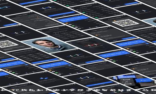 专家揭秘：TP钱包如何安全管理币安智能链资产的独家秘诀