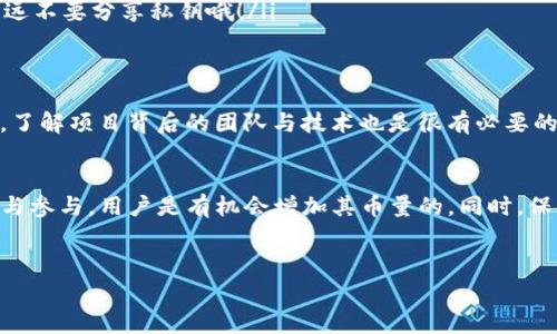 关于TP钱包（Trust Wallet）中的币量是否会增加，这个问题涵盖了几个方面。首先，我们需要理解“币量”指的是什么，通常是指用户在钱包中持有的加密货币的数量。其次，这个数量是否会增加，主要取决于几个因素：市场波动、用户的交易行为、以及网络的金融生态。

1. 什么是TP钱包？
TP钱包，也就是我们常说的Trust Wallet，是一个去中心化的多链钱包，可以安全地存储、发送和接收多种加密货币。它不仅支持主要的货币如比特币和以太坊，还支持很多小众币种。因为它的安全性和用户友好界面，逐渐成为很多加密货币爱好者的首选钱包。

2. 币量会增加的原因
币量的增加可以由多个因素造成，以下是一些常见的原因：
ul
    listrong市场走势：/strong如果某种币种的价格上升，用户持有的资产市值也会随之增加，从而在心理上感觉“币量”增加了。/li
    listrong交易和投资：/strong用户通过交易平台购买更多的加密货币，显然会直接增加其在TP钱包中的币量。/li
    listrong空投和奖励：/strong一些项目会定期进行空投，把新币分发给持有某种特定币种的用户。比如，持有一定量的某种币的用户可能会在特定日期收到额外的币种。/li
    listrong质押（Staking）：/strong如果用户在TP钱包中参与某种币的质押，可能会根据质押的时间和数量获得额外的奖励。/li
/ul

3. 币量不会增加的原因
当然，并不是所有情况下币量都会增加。相反，有时候钱包中的币量可能会减少：
ul
    listrong市场下跌：/strong如果市场行情不好，持有的币种贬值，用户的总资产会下降，感觉上“币量”减少。虽然数量不变，价值却缩水了。/li
    listrong交易费用：/strong在进行交易时，用户需要支付一定的交易费用，这会在每次转账或交易时减少账户中的币量。/li
    listrong人为失误：/strong有时用户可能会不小心发送错误的地址或金额，从而导致币量的减少。这种情况也时有发生，特别是对于新手用户。/li
/ul

4. 如何有效管理TP钱包中的币量？
为了最大化在TP钱包中的币量，用户可以采取一些策略：
ul
    listrong定期投资：/strong用户可以根据自己的财务状况和市场情况，制定定期投资计划，逐步增加在钱包中的币量。/li
    listrong把握市场机会：/strong尽量学习和掌握市场趋势，选定合适的时机购买目标币种。对市场进行一些基本的分析，帮助用户做出更明智的判断。/li
    listrong参与活动：/strong关注各类加密货币项目的活动，参加空投、质押等活动，为自己的钱包增值并增加币量。/li
    listrong安全第一：/strong考虑使用硬件钱包或增强安全设置，防止由于安全问题导致币量减少，记得永远不要分享私钥哦！/li
/ul

5. 知道更多的秘诀
当然，光有策略和方法是远远不够的，现代的投资环境变化万千，保持好奇心和学习的态度也非常重要。说真的，了解项目背后的团队与技术也是很有必要的，这样才能避免一些山寨币的陷阱。关注社区动态、参与讨论，能帮助你更好地判断一个项目的未来。

6. 总结
综上所述，TP钱包中的币量是否会增加，完全取决于用户的操作和市场的变化。通过合理的投资策略、市场分析与参与，用户是有机会增加其币量的。同时，保持警惕，不要因为市场的波动而影响自己的判断。加密货币投资有风险，应根据自己的经济状况理性投资。

TP钱包, 币量增加, 加密货币投资/guanjianci
TP钱包币量增加的专家独家秘诀，你必须知道的投资策略