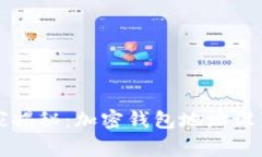 专家独家揭秘：加密钱包