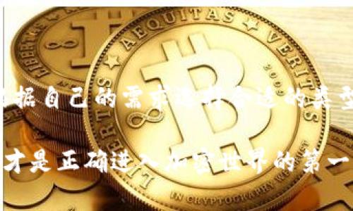 区块链钱包是一种允许用户存储、发送和接收加密货币的数字工具。它不仅可以存储加密资产，还能提供与区块链网络交互的功能。下面我将详细介绍区块链钱包的工作原理、种类、优势和使用方法。

什么是区块链钱包？
简单来说，区块链钱包就像是你在银行的账户，但它是数字化的，并且不需要中介机构。它不仅仅是存储币的地方；实际上，它管理着你所有的加密货币交易。每当你发送或接收比特币、以太坊或其他加密货币时，区块链钱包会在区块链上记录这些交易。

区块链钱包的种类
区块链钱包主要可以分为三种类型：热钱包、冷钱包和纸钱包。每种钱包都有自己的优缺点，用户可以根据自己的需求选择最合适的类型。

h4热钱包/h4
热钱包是指那些总是连接到互联网的钱包。这种钱包更为方便，因为你可以随时随地进行交易，无论是在手机上还是在电脑上。通常，热钱包的安全性相对较低，因为它们更容易受到黑客攻击。不过，现代的热钱包也采取了许多安全措施，比如双重认证（2FA）和强大的加密技术。

h4冷钱包/h4
冷钱包与热钱包相对，它们通常不直接连接到互联网。冷钱包主要用于长期存储加密资产，可以防止黑客攻击。常见的冷钱包包括硬件钱包和纸钱包。硬件钱包是专门的设备，用于安全地存储加密货币，而纸钱包则是将私钥和公钥打印在纸上，从而完全脱离互联网。

h4纸钱包/h4
纸钱包是一种最原始的存储方式。用户可以将他们的公钥和私钥打印在纸上，这种方式确保你的资产不受网络攻击的影响。然而，纸钱包的一大缺陷是，如果纸张丢失或者损坏，那么对应的加密货币也随之消失。因此，使用纸钱包时一定要谨慎保管。

区块链钱包的工作原理
区块链钱包实际上不会“存储”你的加密货币，而是存储相应的私钥和公钥。私钥是允许你访问和管理你的加密资产的秘密信息，而公钥可以看作是你的地址，其他人可以通过这个地址向你发送加密货币。

当你发起交易时，你的钱包会使用私钥对交易进行签名，确保该交易是由你授权的。之后，交易会被广播到区块链网络，由矿工进行验证，并最终被记录在区块链上。

区块链钱包的优势
比较账，区块链钱包的几个明显优势包括：
ul
    listrong安全性:/strong 使用加密技术来保护你的资产。/li
    listrong去中心化:/strong 不需要中介，用户完全掌控自己的资产。/li
    listrong方便性:/strong 直接从手机或电脑进行交易，随时随地管理资产。/li
/ul

如何选择区块链钱包
选择一个合适的区块链钱包就像找一个合适的家，有很多因素需要考虑。比如，钱包的安全性、用户体验、支持的加密货币种类、交易费等。以下是一些选择钱包时需要注意的点：

ul
    listrong安全性:/strong 无论你选择哪种类型的钱包，都需要确保它有良好的安全记录。/li
    listrong友好的用户界面:/strong 钱包的使用体验非常重要，尤其是对于新手用户。/li
    listrong多币种支持:/strong 如果你打算交易不同种类的加密货币，那么这点非常重要。/li
    listrong费用:/strong 不同钱包收取的交易费用可能会有所不同，尽量选择透明收费的网站。/li
/ul

如何使用区块链钱包？
使用区块链钱包并不复杂。以下是一些基本步骤，帮助你开始使用：

h4步骤一：选择钱包/h4
选择合适的钱包后，下载或访问钱包的官网。确保你从官方渠道获取，以避免下载到假钱包。

h4步骤二：创建账户/h4
注册一个新账户并设置强密码。确保你记住这个密码，或将其保存在安全的地方。

h4步骤三：备份私钥/h4
在创建钱包后，许多钱包会生成一个恢复助记词或者私钥。务必将其安全地保存，因为这将是你恢复钱包的唯一方式。

h4步骤四：开始交易/h4
现在你可以使用钱包来发送或接收加密货币了。发送时需要输入对方的公钥，接收时只需将你的公钥提供给对方即可。

结论
区块链钱包为用户提供了一种安全、去中心化的方式来管理和交易加密资产。虽然市面上有许多钱包可供选择，但用户应根据自己的需求选择合适的类型。无论你是区块链的新手还是资深交易者，理解钱包的基本概念总是值得的。

奇怪的是，很多人对加密货币的了解停留在“买”和“卖”这两步，却忽略了钱包的重要性。其实，拥有一个安全的区块链钱包，才是正确进入加密世界的第一步。所以说，找到一个适合自己的钱包，才是你投资加密资产之旅的基石。