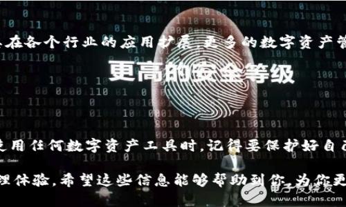 鸿蒙系统（HarmonyOS）是华为推出的一款操作系统，旨在为各种智能设备提供统一的生态环境。TP钱包（TokenPocket）则是一款流行的数字货币钱包，支持多种区块链资产的存储与管理。

关于鸿蒙系统是否支持TP钱包，答案是：是的，TP钱包可以在鸿蒙系统上使用。虽然鸿蒙系统较新，但TP钱包致力于支持更多的平台和设备，以适应不断变化的用户需求。

### 鸿蒙系统与TP钱包的兼容性

1. 鸿蒙的兼容性特征

鸿蒙系统最显著的特点之一就是它的多设备兼容性。华为希望通过鸿蒙系统打破设备之间的界限，实现跨平台的无缝体验。这意味着很多曾经在Android或iOS上运行的应用程序，通常也可以在鸿蒙系统中找到合适的位置。TP钱包就是其中之一。

2. TP钱包的优势

TP钱包作为一款高效、安全的数字钱包，其为用户提供了多种优势。首先，它支持多种币种和区块链，用户可以方便地进行资产管理。其次，TP钱包的操作简单友好，即使是刚接触数字货币的用户也能够快速上手。

### 鸿蒙用户的TP钱包体验

3. 售后服务与支持

如果你在鸿蒙系统上使用TP钱包，可能会遇到一些技术问题。幸运的是，TP钱包团队通常会提供全方位的支持，帮助用户解决在使用过程中遇到的各种问题。无论是通过官网查找帮助文档，还是通过用户社群获取建议，都是很好的方式。

4. 使用场景与分享

以我自己为例，前几天我在追踪某个区块链项目的动态时，发现TP钱包在鸿蒙系统中的表现非常理想。我可以非常顺利地登录我的账户，查看交易记录，并且随时进行转账。这种体验让我感到非常满意。

### 未来展望

5. 鸿蒙系统与区块链的结合

未来，我们可以想象越来越多的区块链应用程序将会出现在鸿蒙系统上。随着区块链技术的成熟及其在各个行业的应用扩展，更多的数字资产管理工具和钱包应用将会融入这个生态系统中。这无疑将为鸿蒙用户带来更多的便利与选择。

### 结语

6. 选择合适的工具

所以，如果你是鸿蒙系统的用户，而又对数字货币感兴趣，那么TP钱包绝对是个不错的选择。不过，在使用任何数字资产工具时，记得要保护好自己的私钥，并确保你的设备安全。说真的，安全才是最重要的。

总之，鸿蒙系统对TP钱包的支持，使得拥有更广阔的应用前景，同时也为用户带来了更便利的资产管理体验。希望这些信息能够帮助到你，为你更好地理解和使用鸿蒙系统与TP钱包提供了一些思路。如果你还有其他问题，欢迎随时问我！