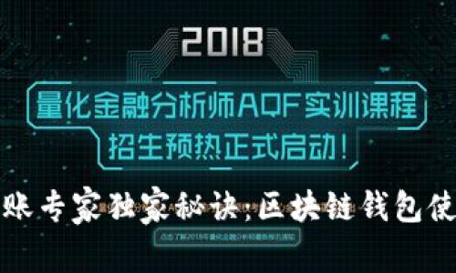 冷钱包转账专家独家秘诀：区块链钱包使用全指南